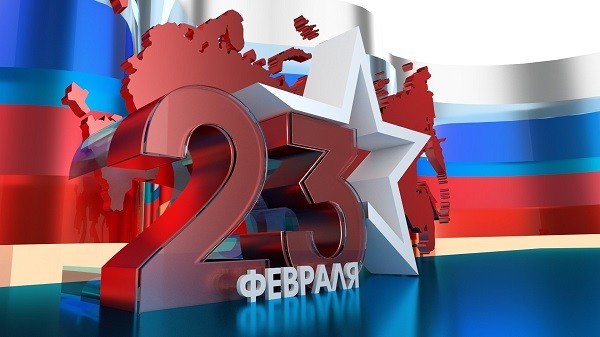 с 23 февраля