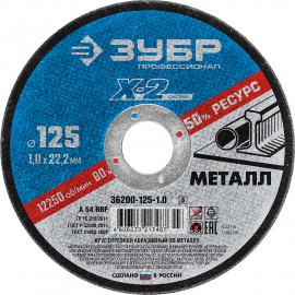 ДИСК ОТРЕЗНОЙ ЗУБР 125*1,0*22,2мм по металлу