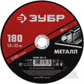 КРУГ ОТР.АБРАЗ. ЗУБР по металлу УШМ 180*1,6мм