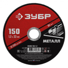 КРУГ ОТР.АБРАЗ. ЗУБР по металлу УШМ 150*1,2мм