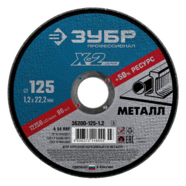 КРУГ ОТР.АБРАЗ. ЗУБР по металлу УШМ 125*1,2мм