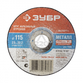 КРУГ ОТР.АБРАЗ. ЗУБР по металлу УШМ 115*1,2